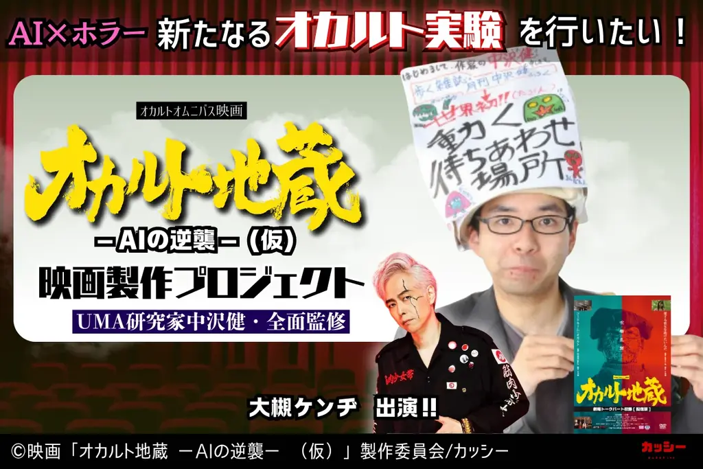 まさかの続編！オカルトレジェンド達と作る映画「オカルト地蔵」第２弾の制作支援プロジェクトをCAMPFIREで募集開始！ 画像 2