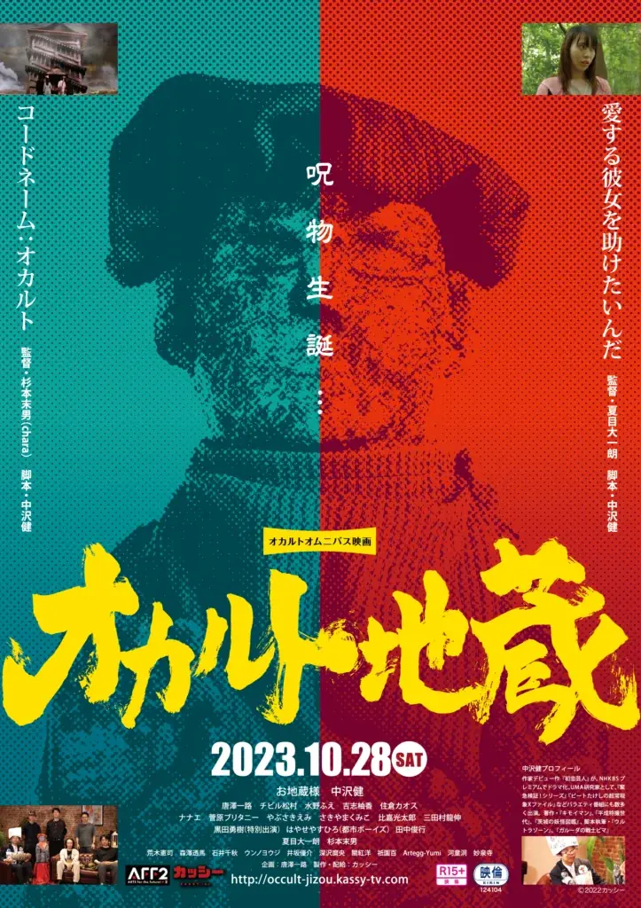 まさかの続編！オカルトレジェンド達と作る映画「オカルト地蔵」第２弾の制作支援プロジェクトをCAMPFIREで募集開始！ 画像 6