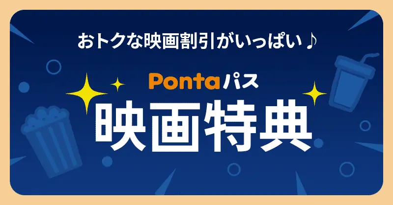 9/23開始｜Pontaパスの9月映画クーポンと割引まとめ