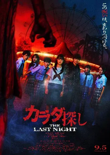 【Pontaパス会員】の映画サービス 2025年9月のラインナップ – 今月公開のおトク鑑賞作品は『カラダ探し THE LAST NIGHT』『あなたが眠る間』『君の声を聴かせて』の3作品！ 画像 2