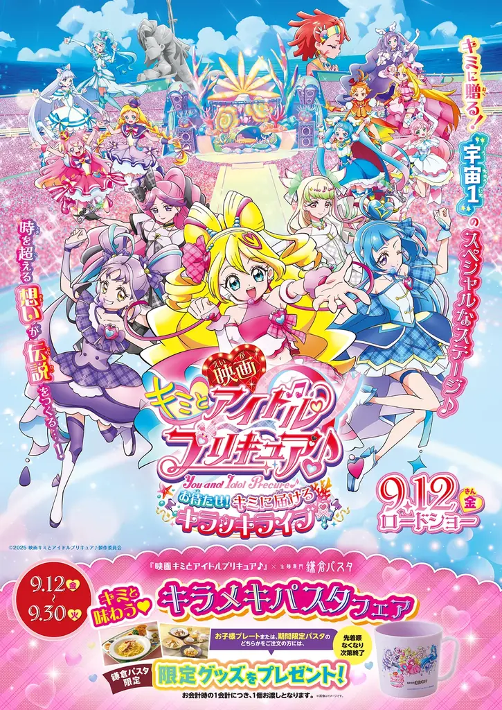 鎌倉パスタ×プリキュア、9/12開始の限定コラボフェア
