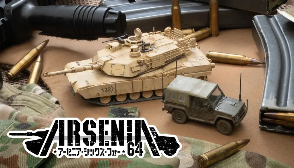 ARSENIA64デビュー　1/64ミリタリーが2月発売