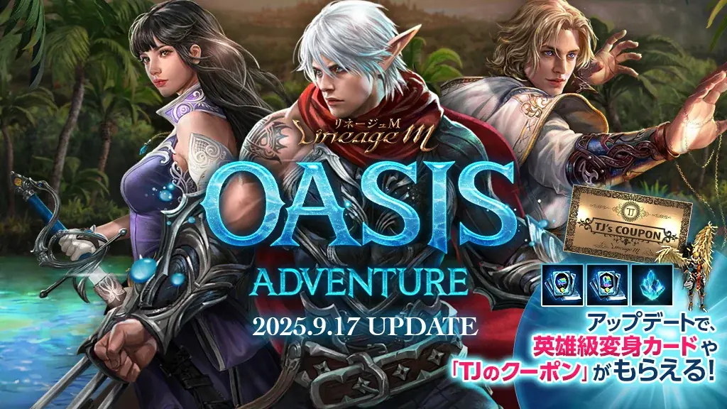 リネージュM大型アップデート「OASIS ADVENTURE」9/17実装へ 新要素を公開