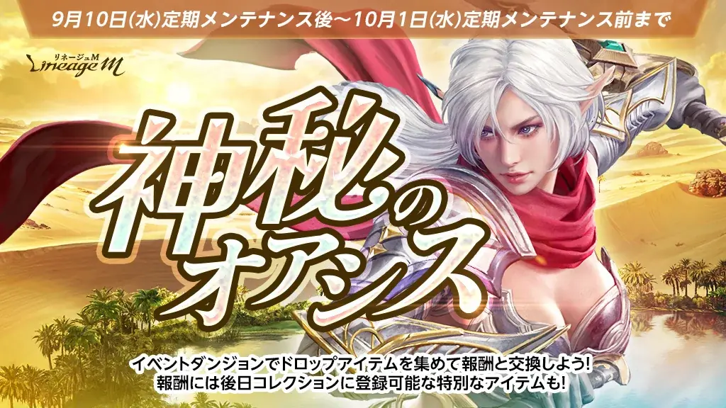 『リネージュM』9月17日(水)に予定している最新大型アップデート「OASIS ADVENTURE」特設サイトを公開!「生放送サプライズプレゼント」やゲーム内イベント「神秘のオアシス」開催中 画像 3