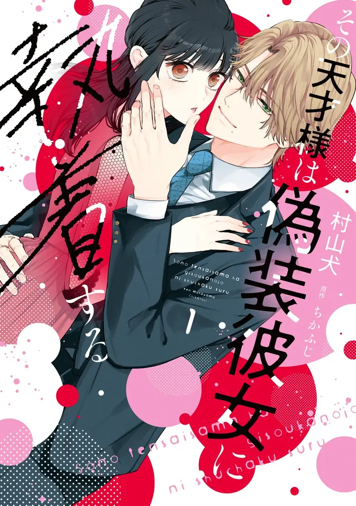 5億円・470万DL突破『その天才様』第1巻発売