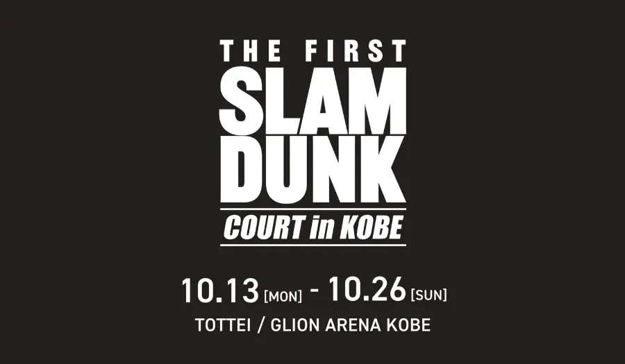 10月13日開幕 スラムダンク“COURT”in神戸で体験展示