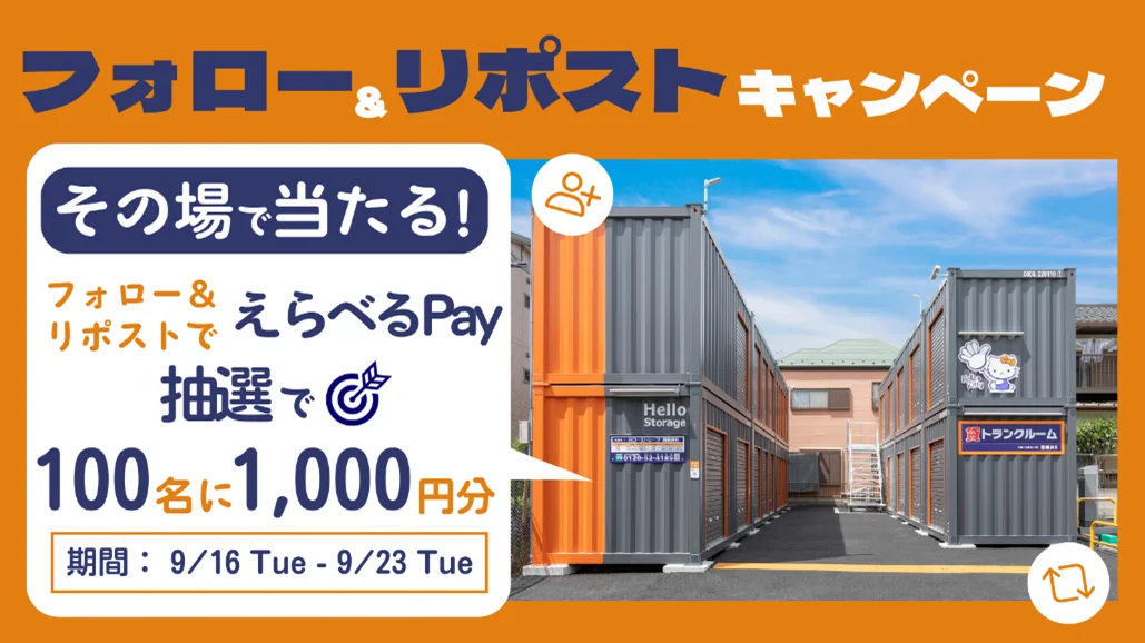 9/16開始｜ハローストレージ公式Xでフォロー＆リポスト