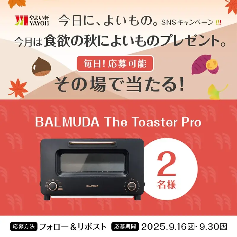 9月16日開始｜やよい軒の食欲の秋キャンペーン概要と賞品