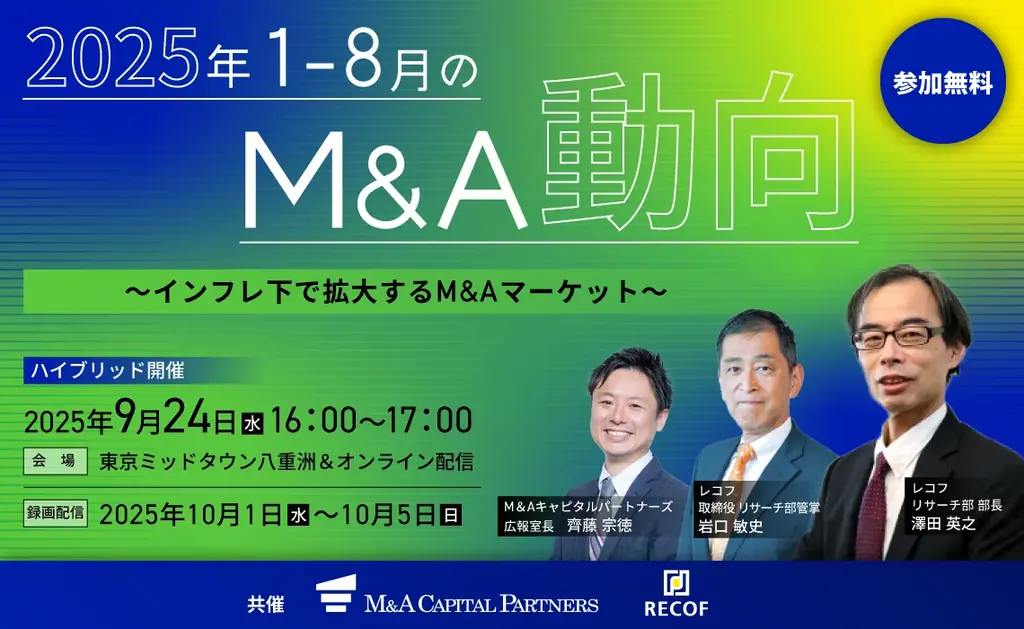 9月24日開催：M&A動向セミナー　レコフの最新分析