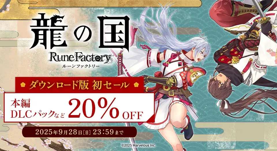 『龍の国 ルーンファクトリー』DL版が初セール、20%OFFに