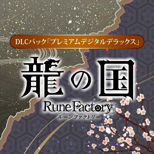 「ルーンファクトリー」シリーズ最新作『龍の国 ルーンファクトリー』初セール！いまならダウンロード版の対象商品が20%OFF！ 画像 10