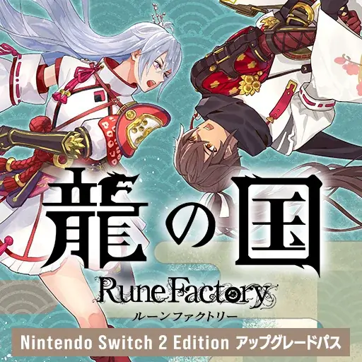 「ルーンファクトリー」シリーズ最新作『龍の国 ルーンファクトリー』初セール！いまならダウンロード版の対象商品が20%OFF！ 画像 12