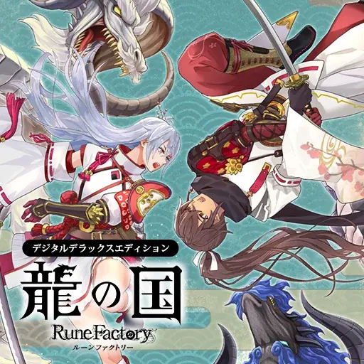 「ルーンファクトリー」シリーズ最新作『龍の国 ルーンファクトリー』初セール！いまならダウンロード版の対象商品が20%OFF！ 画像 4