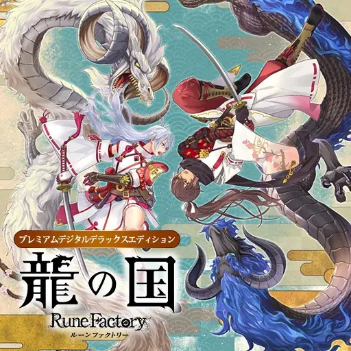 「ルーンファクトリー」シリーズ最新作『龍の国 ルーンファクトリー』初セール！いまならダウンロード版の対象商品が20%OFF！ 画像 6