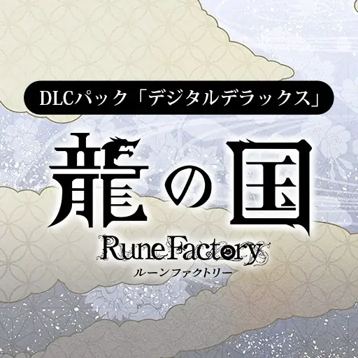 「ルーンファクトリー」シリーズ最新作『龍の国 ルーンファクトリー』初セール！いまならダウンロード版の対象商品が20%OFF！ 画像 8