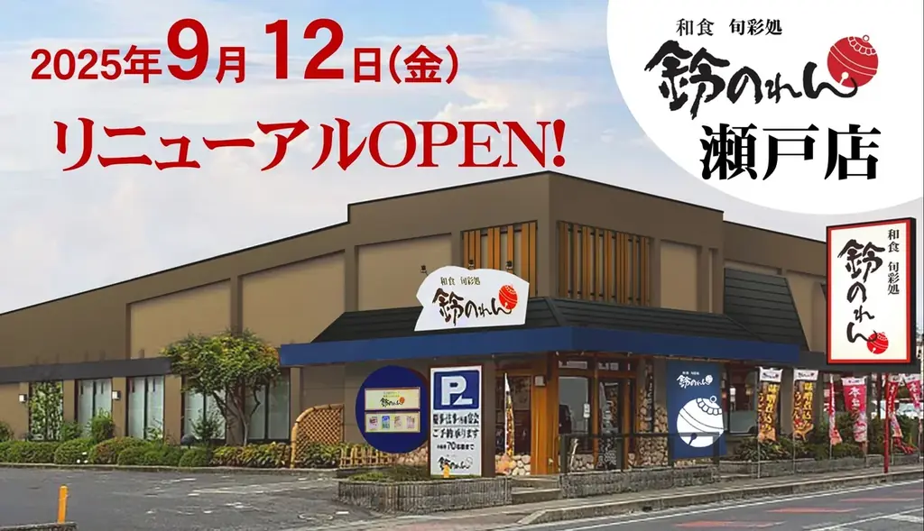 鈴のれん瀬戸店が9月12日リニューアル　授乳室や個室を新設
