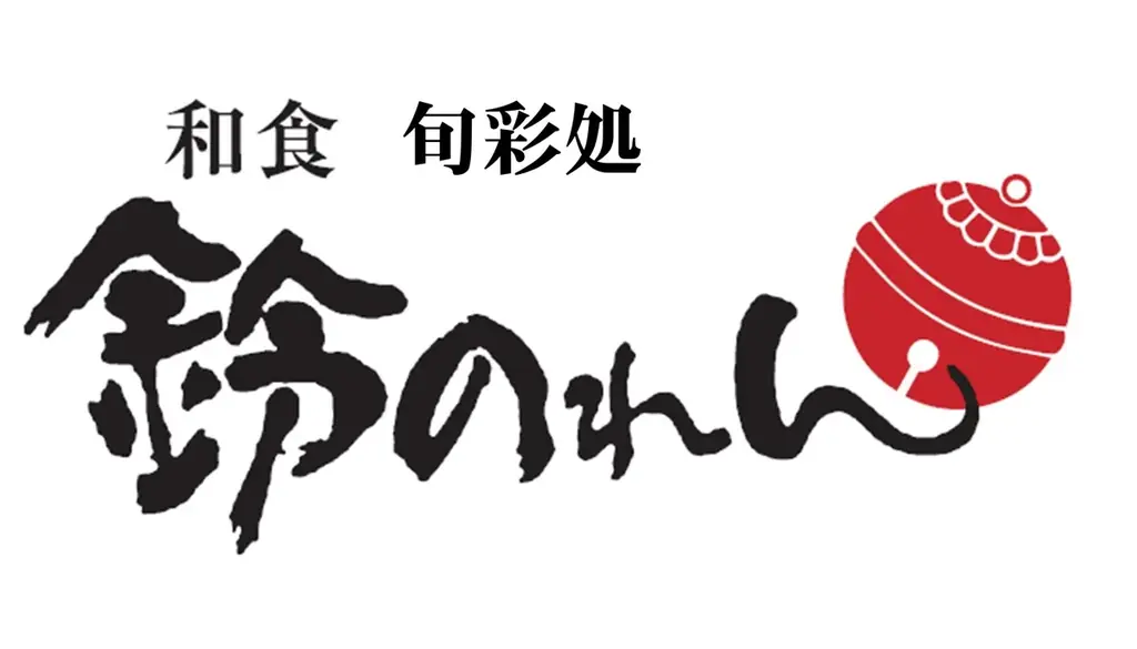 鈴のれん瀬戸店　9月12日（金）リニューアルオープン！ 画像 9