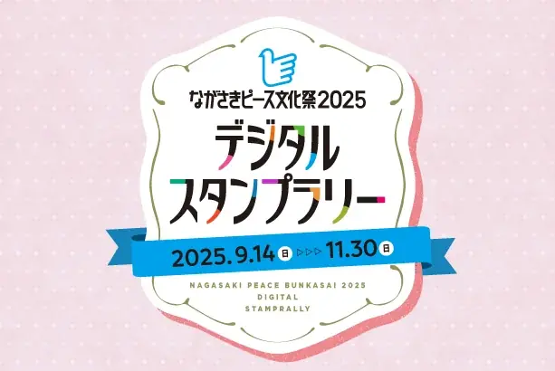 9/14開始｜my routeで巡る長崎デジタルスタンプラリー