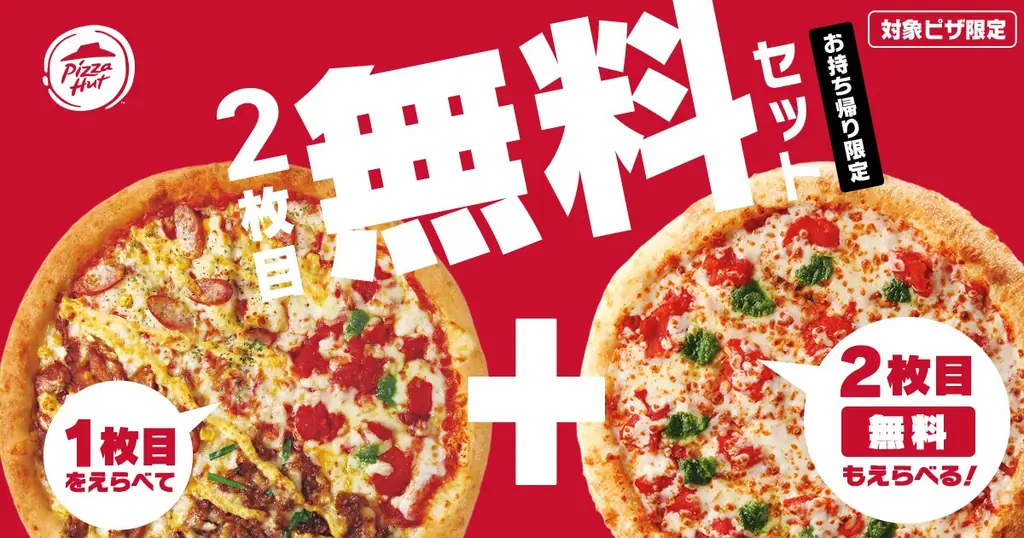 【2枚目が最大100%OFF！】ピザハットがお持ち帰りで「2枚目タダ」、配達でも「2枚目半額」の神キャンペーンを9月11日（木）から開催！ 画像 1
