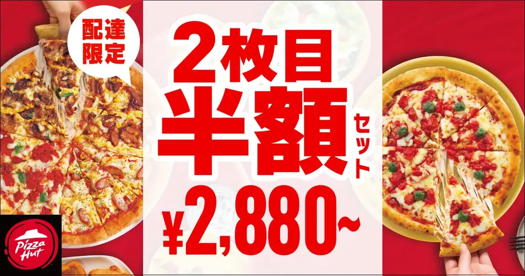 【2枚目が最大100%OFF！】ピザハットがお持ち帰りで「2枚目タダ」、配達でも「2枚目半額」の神キャンペーンを9月11日（木）から開催！ 画像 2