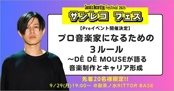 9/29開催 DE DE MOUSEが語る制作とキャリア
