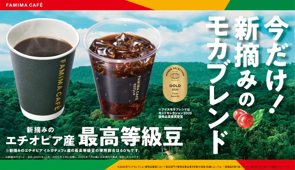 9月16日発売｜ファミマの新摘みモカブレンド、香る焙煎で登場