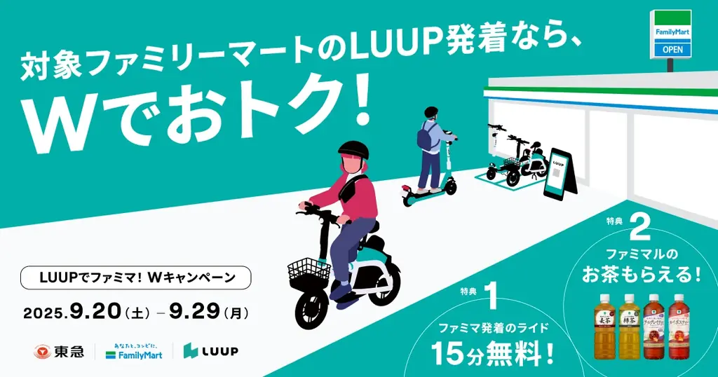 9/20開始｜LUUP×ファミマ東急線8店でWキャンペーン