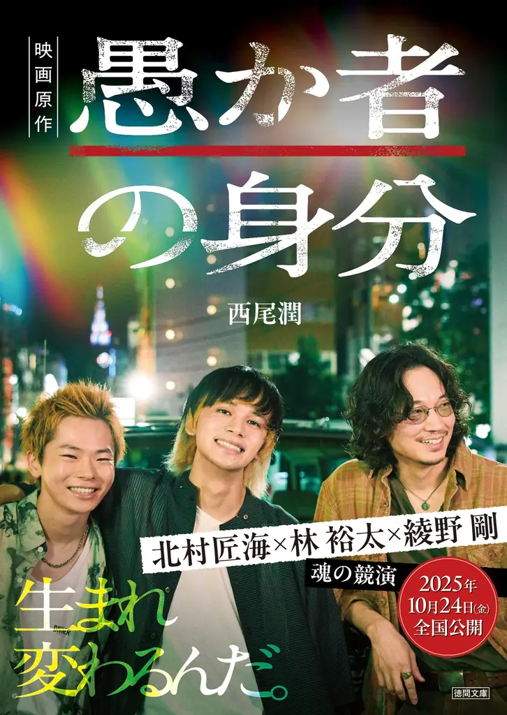 9/13開始『愚か者の身分』映画帯が店頭に