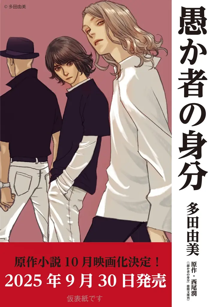 【釜山国際映画祭選出で話題！】北村匠海さん×林裕太さん×綾野剛さん 主要キャストの映画版ビジュアルを使用した特製全面帯原作本を全国書店にて展開！第二回大藪春彦新人賞受賞作　西尾潤『愚か者の身分』 画像 4