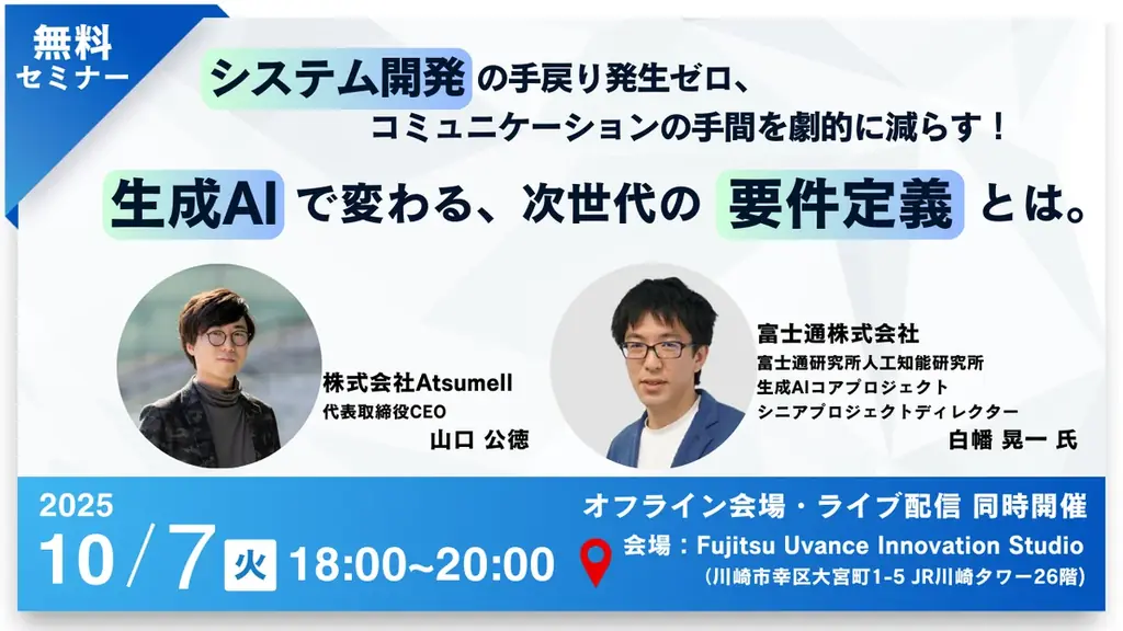 10/7開催｜生成AIで要件定義を劇的に効率化