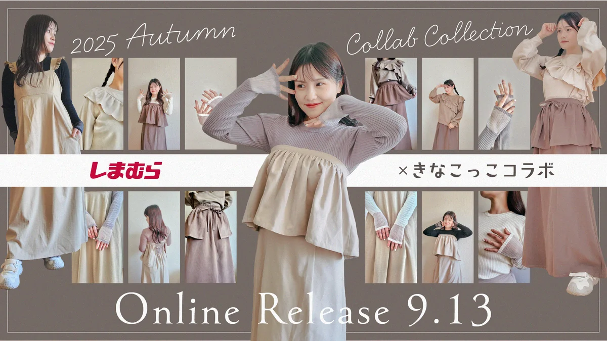 9/13発売：きなこっこ×しまむら、秋冬の着回し4型を発表