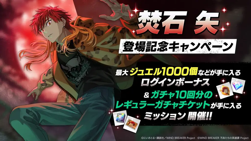 『WIND BREAKER 不良たちの英雄譚』焚石 矢 （CV：神谷浩史）が、プレイアブルキャラクターとして遂に登場！　ハーフアニバーサリーイベントとキャンペーン開催中！ 画像 5