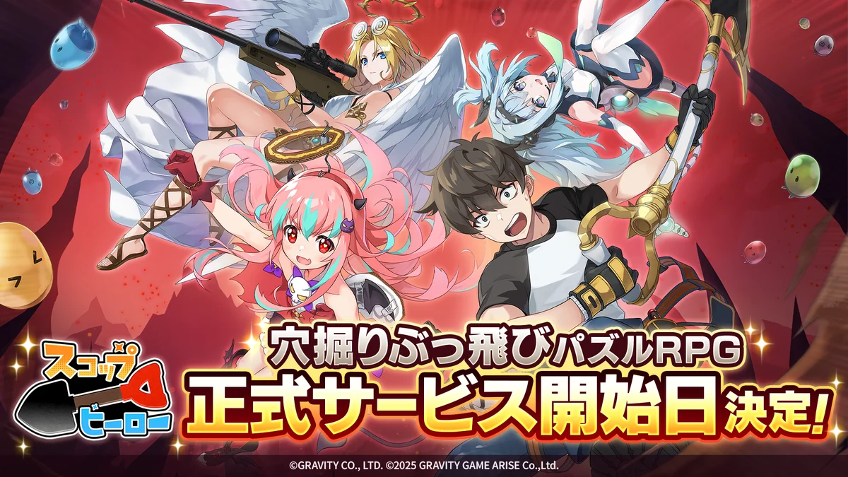 掘って進んで、跳ねて戦え！穴掘りぶっ飛びパズルRPG『スコップヒーロー』正式サービス開始日を2025年9月17日（水）に決定！ 画像 1