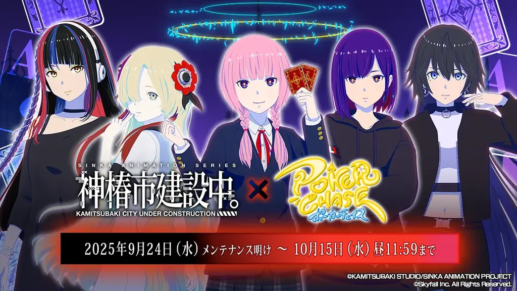 9/24開始｜神椿市建設中。×ポーカーチェイス初コラボ