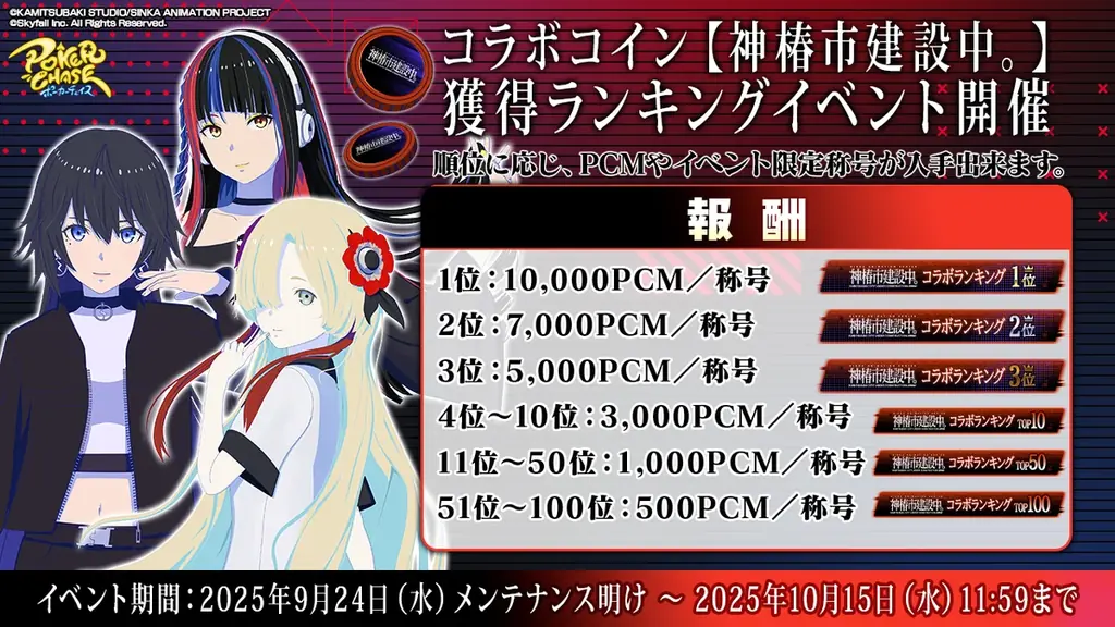 『ポーカーチェイス』が人気TVアニメ「神椿市建設中。」と初コラボ！9/24 〜 10/15 期間限定イベント開催決定！ 画像 14