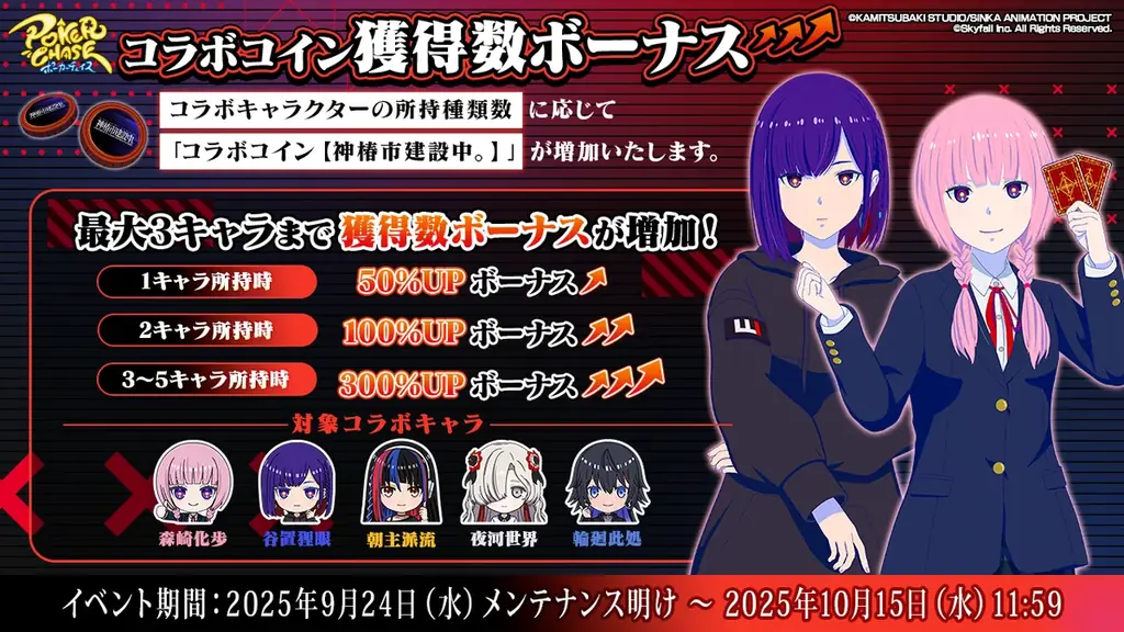 『ポーカーチェイス』が人気TVアニメ「神椿市建設中。」と初コラボ！9/24 〜 10/15 期間限定イベント開催決定！ 画像 15