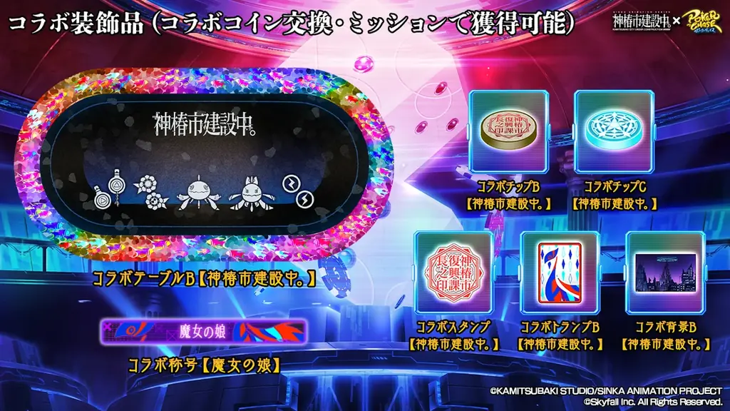 『ポーカーチェイス』が人気TVアニメ「神椿市建設中。」と初コラボ！9/24 〜 10/15 期間限定イベント開催決定！ 画像 16