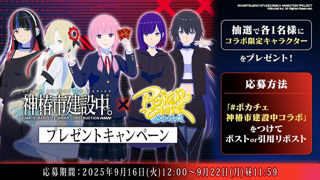 『ポーカーチェイス』が人気TVアニメ「神椿市建設中。」と初コラボ！9/24 〜 10/15 期間限定イベント開催決定！ 画像 19