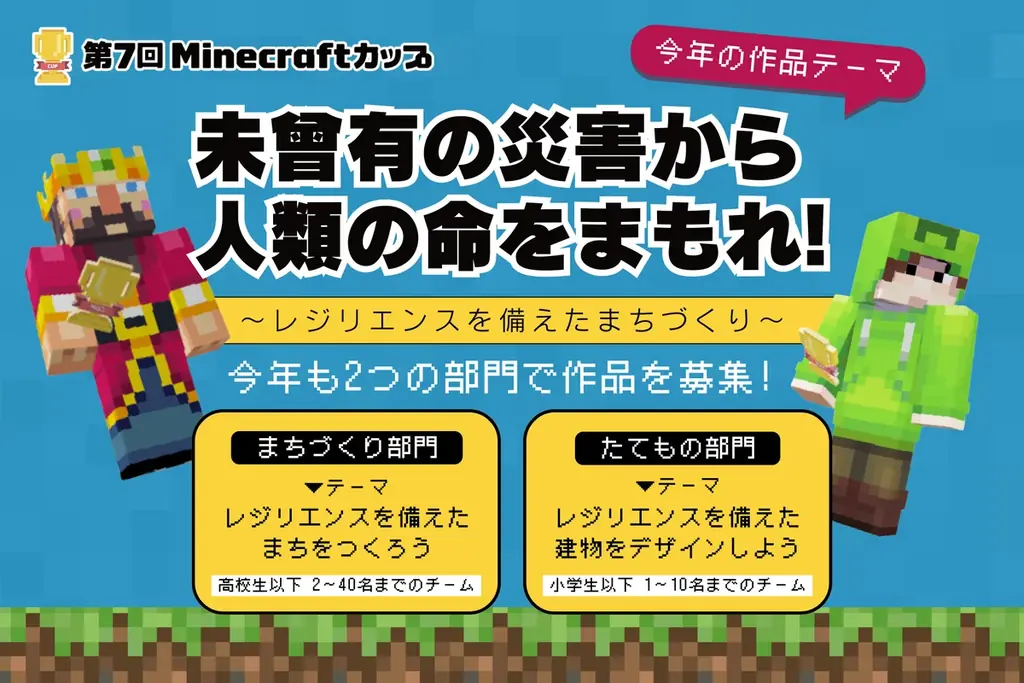 第7回Minecraftカップ「災害に立ち向かう力」をテーマに高校生以下の子ども達が制作した836作品が全国・海外から集結！9月12日から予選オンライン投票がはじまります。 画像 2