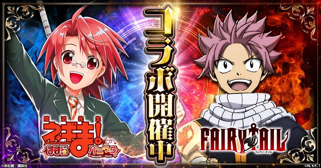 ネギま！×フェアリーテイル