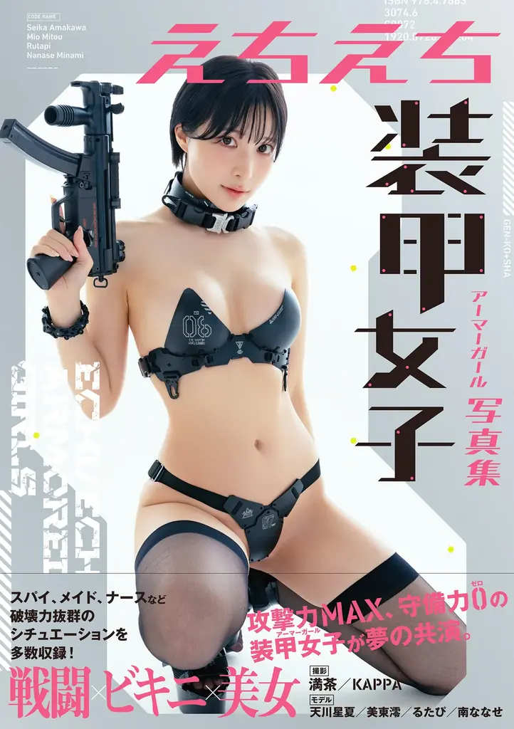 9月30日発売『えちえち装甲女子写真集』装甲ビキニで魅せる