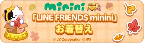 「LINE POP2」に「LINE FRIENDS minini」が登場 画像 3