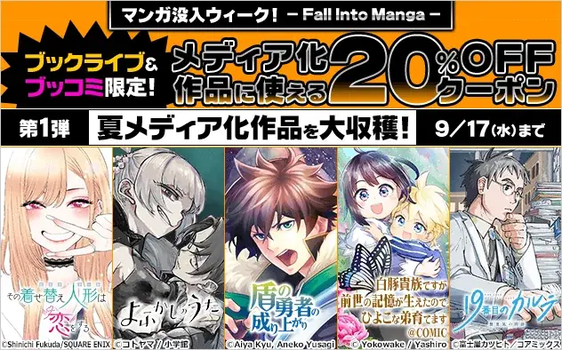 ブックライブ『マンガ没入ウィーク』開始　刃牙無料＆積読クエスト