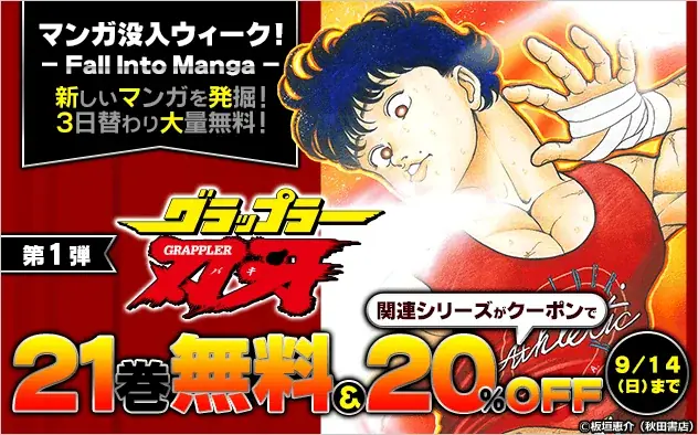 総合電子書籍ストア「ブックライブ」と「ブッコミ」にて、「マンガ没入ウィーク！- Fall Into Manga -」開催 画像 2