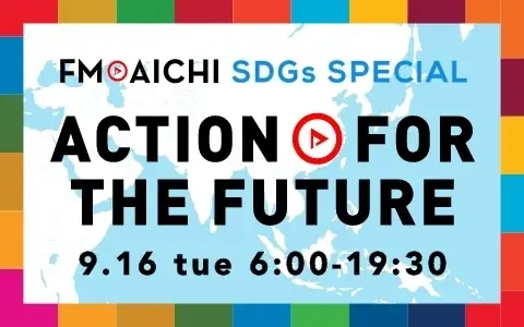 SDGs再利用特集