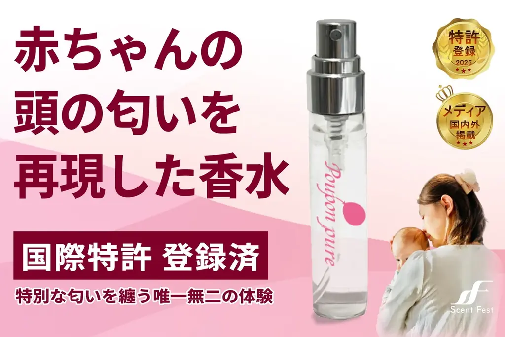 赤ちゃんの匂い再現 香水『プポンピュア』がクラファン