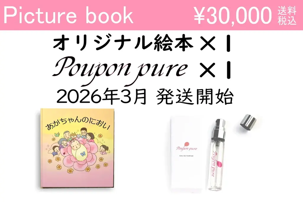 クラウドファンディング開始！赤ちゃんの頭の匂いを再現したやさしい香水「Poupon pureプポンピュア」を広めたい 画像 4