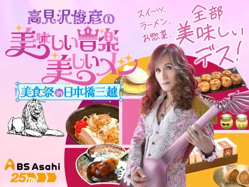 プリンス・オブ・スイーツたかみ～日本橋三越本店に降臨！人気番組「高見沢俊彦の美味しい音楽 美しいメシ」100回記念グルメフェス開催～番組初のリアルイベント！アーティストが偏愛する数々のメシが大集合～ 画像 1