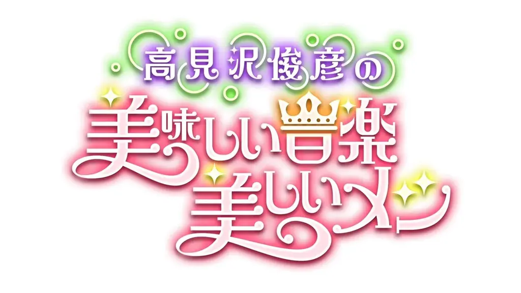 プリンス・オブ・スイーツたかみ～日本橋三越本店に降臨！人気番組「高見沢俊彦の美味しい音楽 美しいメシ」100回記念グルメフェス開催～番組初のリアルイベント！アーティストが偏愛する数々のメシが大集合～ 画像 7