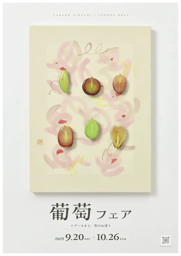9月20日開幕｜仙台イグーネ荒井で葡萄フェア、菊地貴子の個展